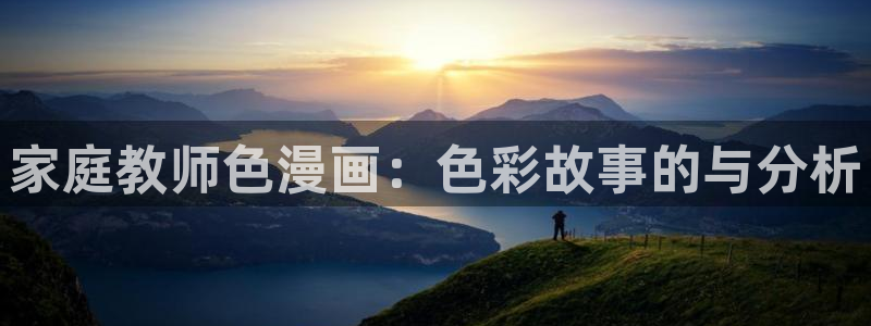 is 漫画：家庭教师色漫画：色彩故事的与分析