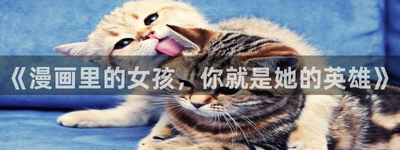 歪歪漫画 漫画全集：《漫画里的女孩，你就是她的英雄》