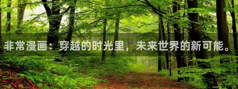 yy漫画在线无删减：非常漫画：穿越的时光里，未来世界的新可能。